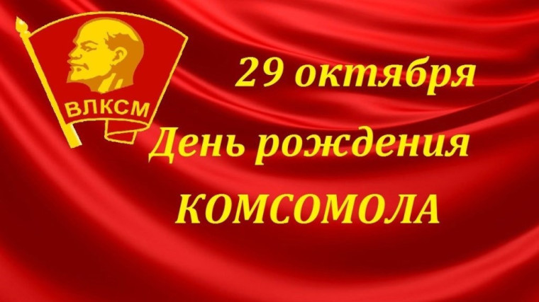 Уроки истории для нового поколения: День рождения комсомола.