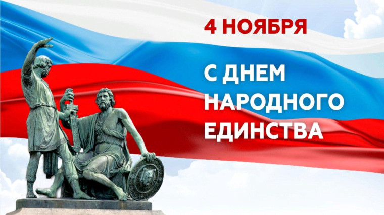 4 ноября - День народного единства.