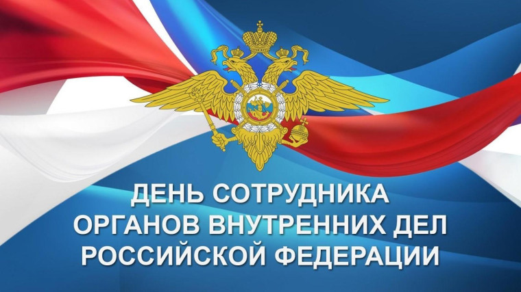 День сотрудника органов внутренних дел Российской Федерации.