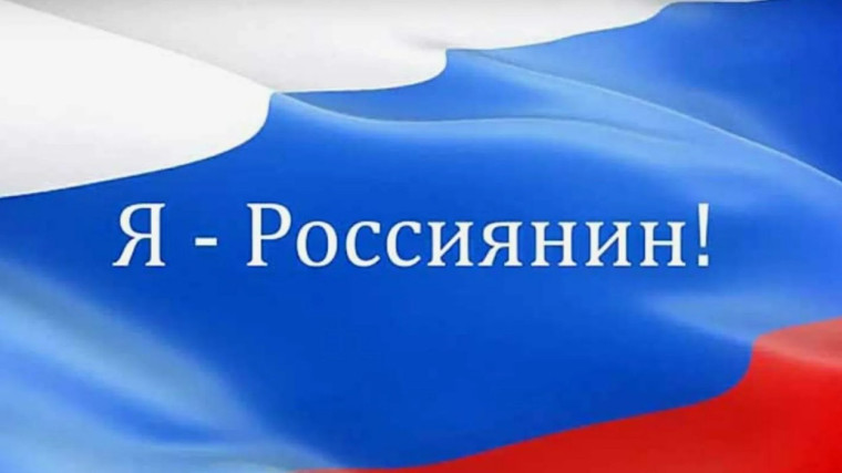 Участие во Всероссийской детской культурно-просветительской акции «Я — россиянин».