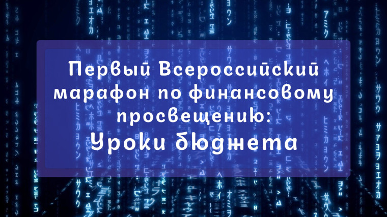 Первый Всероссийский марафон по финансовому просвещению: Уроки бюджета.