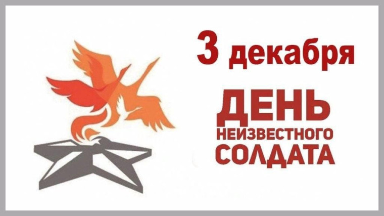 Урок мужества: День Неизвестного Солдата.