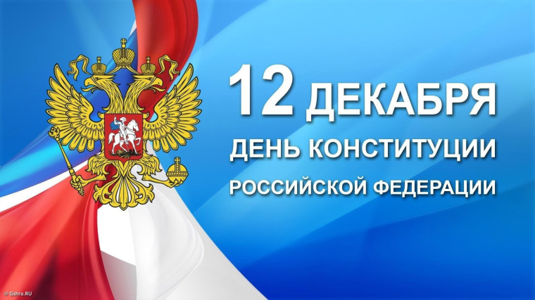 День Конституции Российской Федерации.
