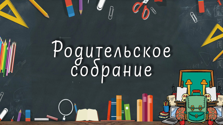 К очному обучению через безопасность: итоги родительского собрания.