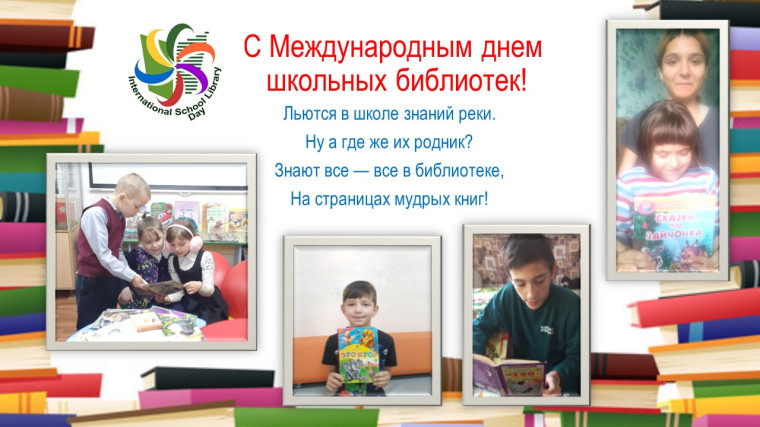 Международный день школьных библиотек.