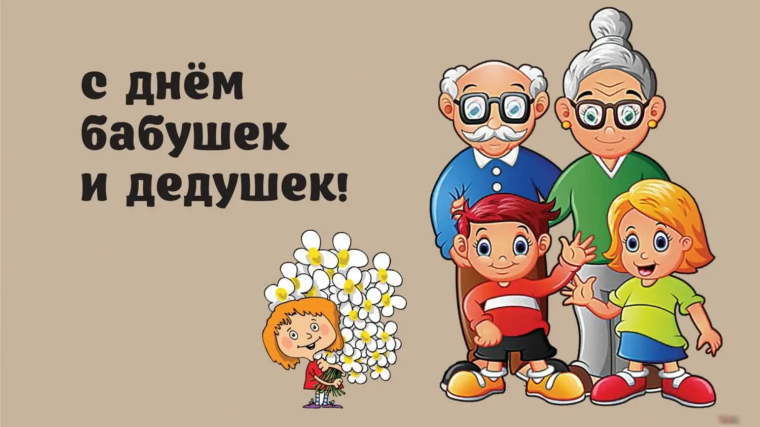 День бабушек и дедушек: Связь поколений.